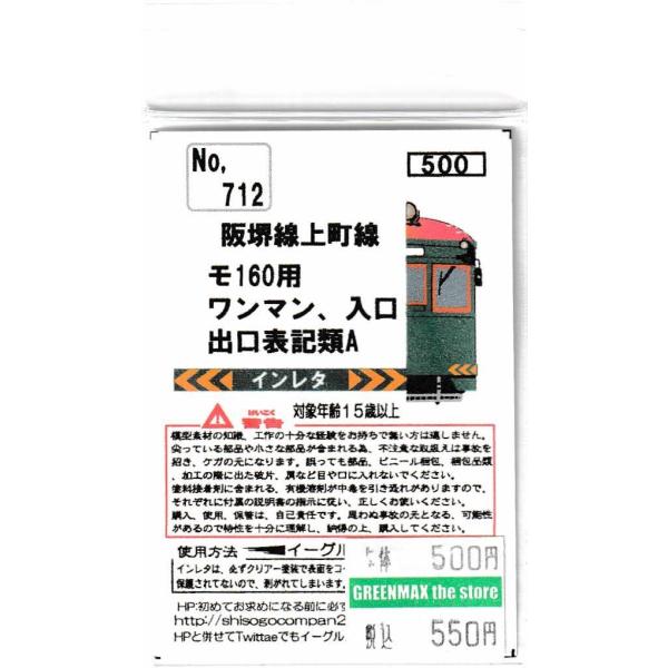 イーグルスMODEL No.712 阪堺線上町線モ160用ワンマン、入口出口標記類