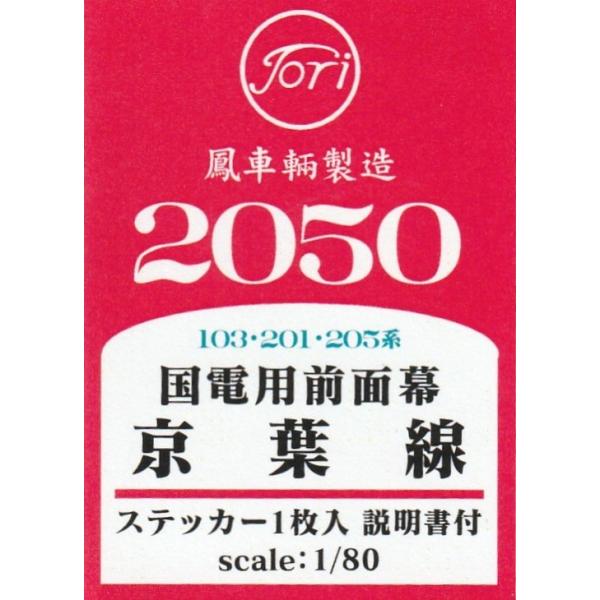 鳳車輛製造 2050 103・201・205系 国電用前面幕 京葉線 ステッカー