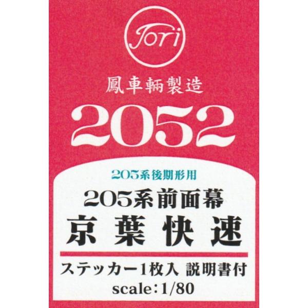 鳳車輛製造 2052 205系 前面幕 京葉快速 ステッカー : グリーン