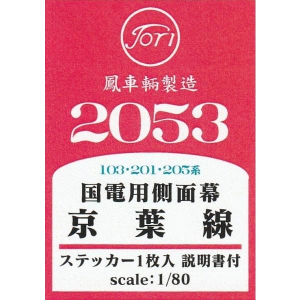 鳳車輛製造 2053 103・201・205系 国電用側面幕 京葉線 ステッカー