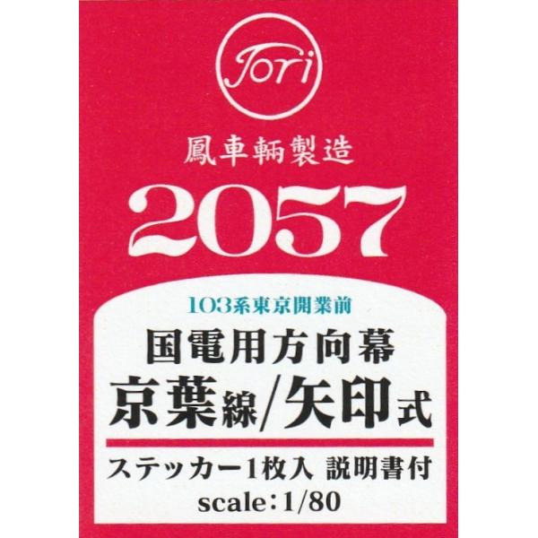鳳車輛製造 2057 国電用方向幕 京葉線/矢印式 ステッカー : グリーン