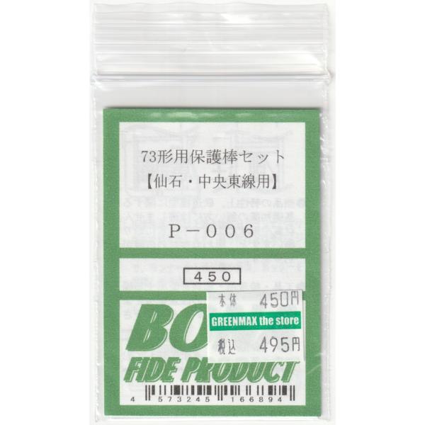 BONA FIDE PRODUCT P-006 73形用保護棒セット : グリーンマックス・ザ