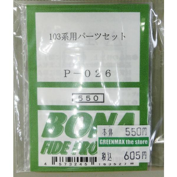 BONA FIDE PRODUCT P-026 103系用パーツセット : グリーンマックス・ザ