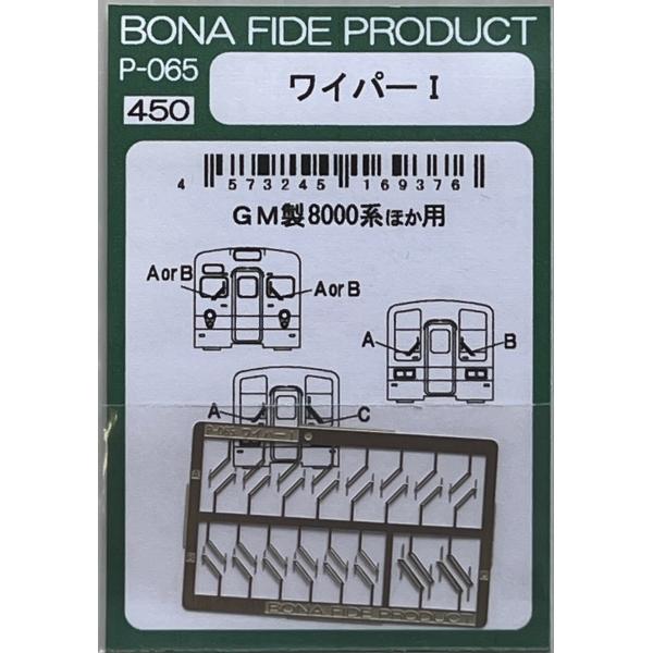BONA FIDE PRODUCT P-065 ワイパーI GM製東武8000系他 BONA FIDE PRODUCT P-065 ワイパーI GM製東武8000系他