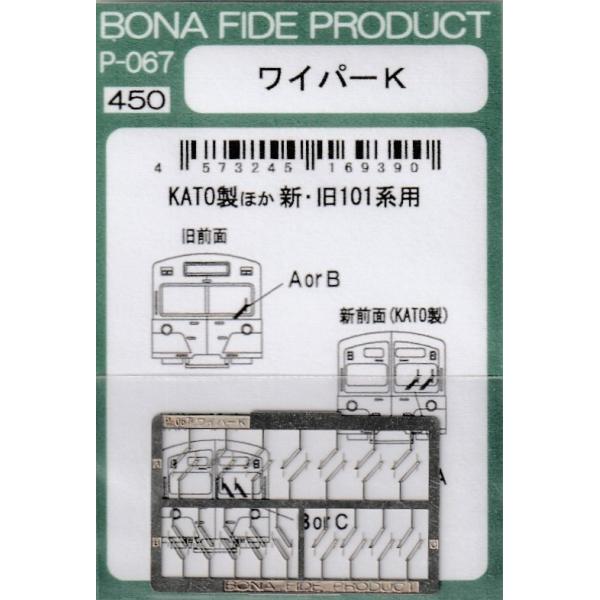 BONA FIDE PRODUCT P-067 ワイパーK (KATO製ほか西武新・旧101系用