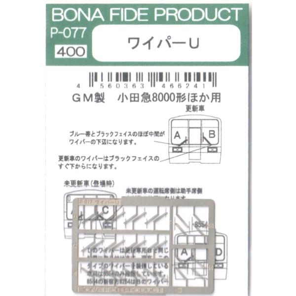 BONA FIDE PRODUCT P-077 ワイパーU : グリーンマックス・ザ
