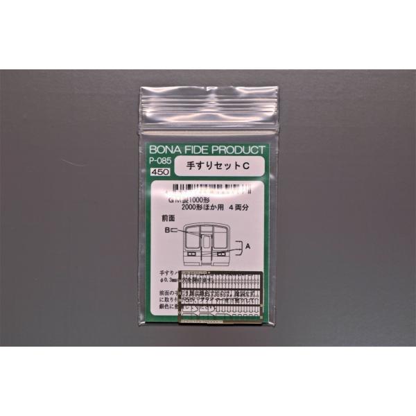 BONA FIDE PRODUCT P-085 手すりセットC GM製小田急1000形、2000 BONA FIDE PRODUCT P-085 手すりセットC GM製小田急1000形、2000