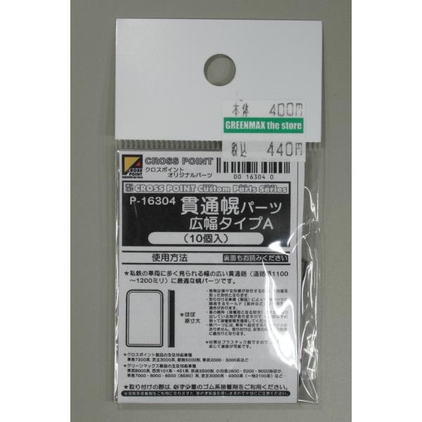 パーツ PIKU クロスポイント P-16304 貫通幌パーツ 広幅タイプA : グリーンマックス