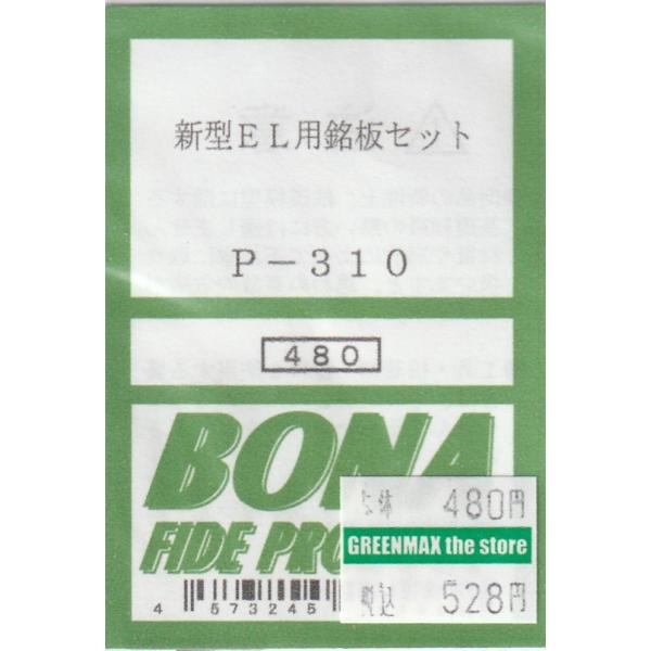 めい商品 BONA FIDE PRODUCT P-310 新型EL用銘板セット : グリーンマックス・ザ