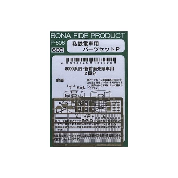 専用出品 BONA FIDE PRODUCT P-606 私鉄電車用パーツセットP : グリーン