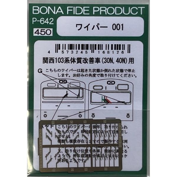 BONA FIDE PRODUCT P-642 ワイパー001 : グリーンマックス・ザ