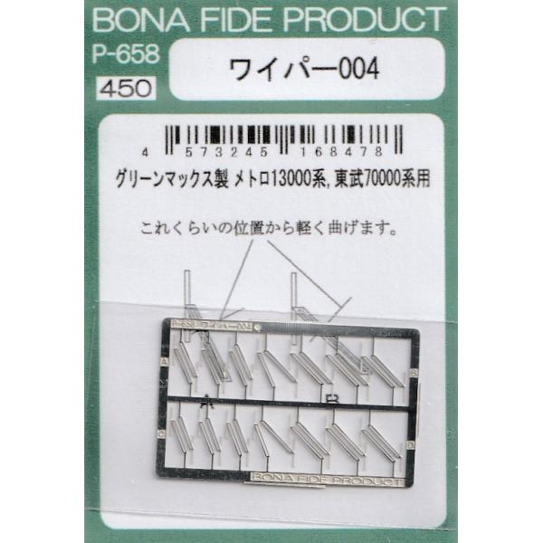 BONA FIDE PRODUCT P-658 ワイパー004 : グリーンマックス・ザ