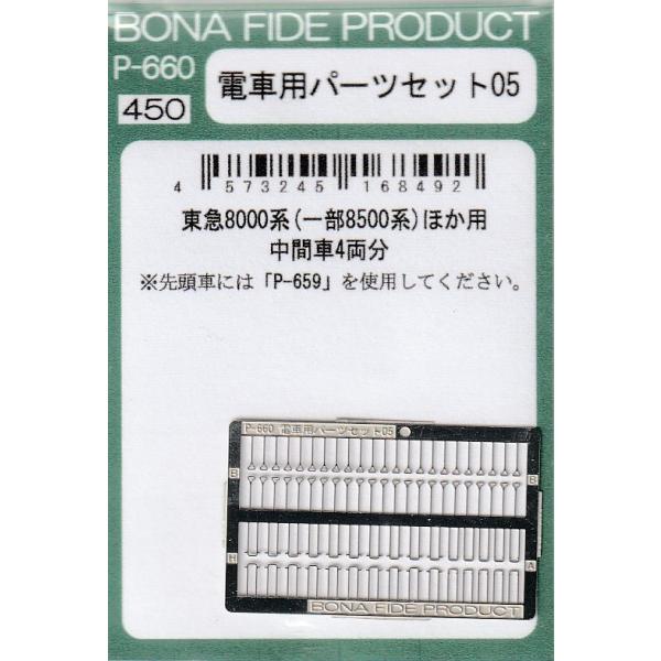 鉄道部品 BONA FIDE PRODUCT P-660 電車用パーツセット05 : グリーン
