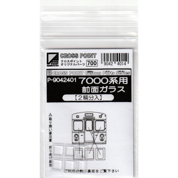 クロスポイント P-9042401 7000系用前面ガラス(2両分入り) : グリーン