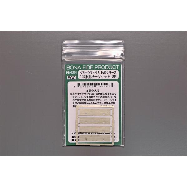 BONA FIDE PRODUCT PE-004 グリーンマックスEVOシリーズ 103系用