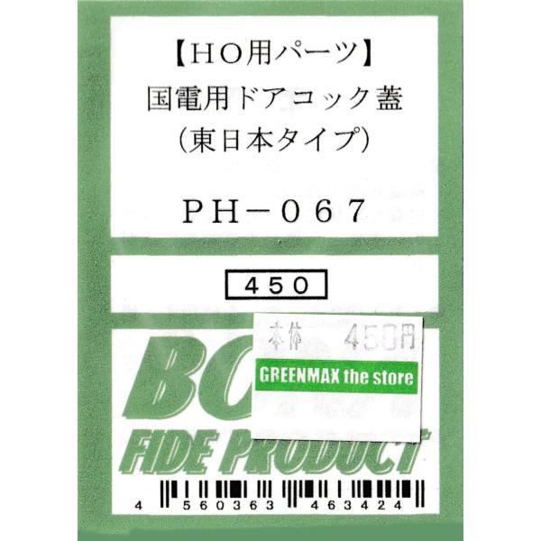 BONA FIDE PRODUCT PH-067 国電用ドアコック蓋（東日本 : グリーン