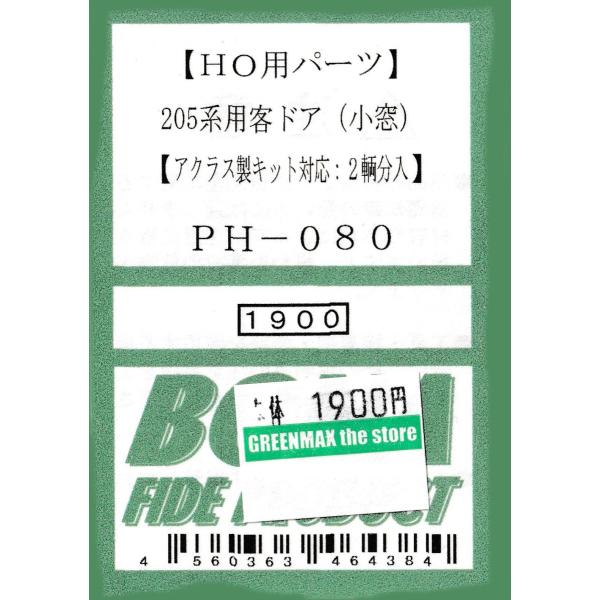 BONA FIDE PRODUCT PH-080 205系用客ドア（小窓） : グリーンマックス