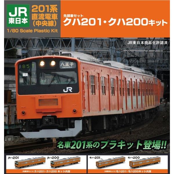 新入荷 PLUM JR東日本 クハ201・クハ200キット 201系直流電車(中央線) JR、国鉄車輌