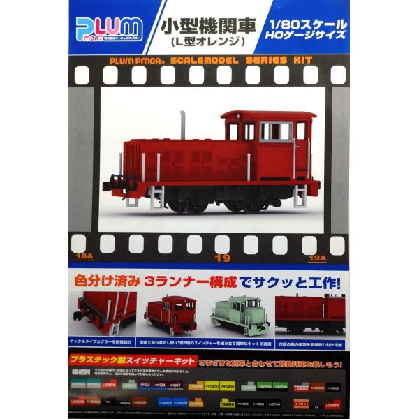 PLUM 1/80 小型機関車（L型オレンジ） : グリーンマックス・ザ・ストア