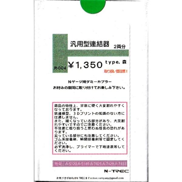 n-trec R-004 汎用型連結器 type.森 2両分 : グリーンマックス・ザ