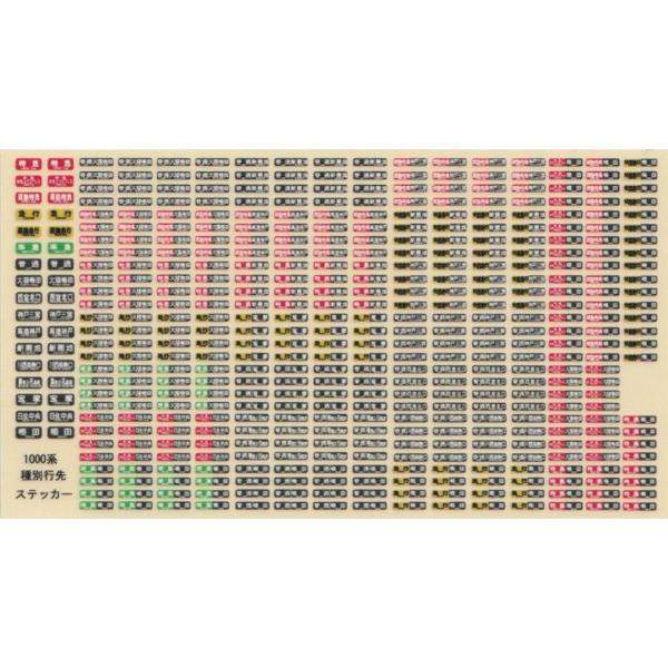 でんしゃふぁくとりー S-002 1000系種別行先ステッカー : グリーン