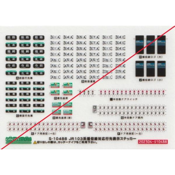 グリーンマックス S-10488 103系播但線対応行先表示ステッカー 1 グリーンマックス S-10488 103系播但線対応行先表示ステッカー 1