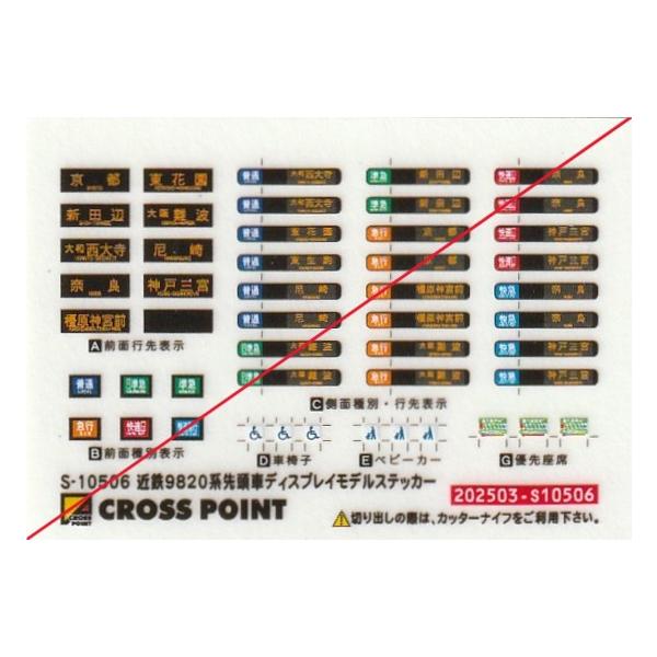 近鉄マーク クロスポイント S-10506 近鉄9820系ディスプレイモデル