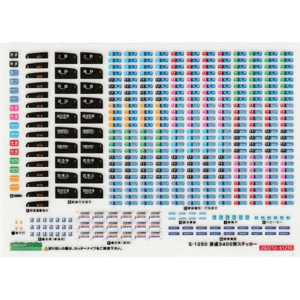 グリーンマックス S-1250 京成3400形ステッカー : グリーンマックス