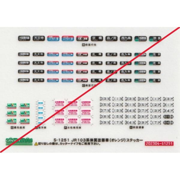 グリーンマックス S-1251 103系体質改善車(オレンジ)先表示ステッカー