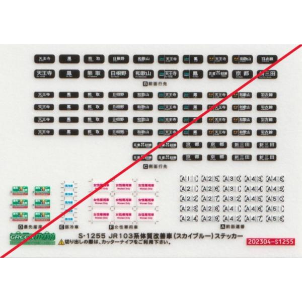 グリーンマックス S-1255 103系体質改善車(スカイブルー)先表示