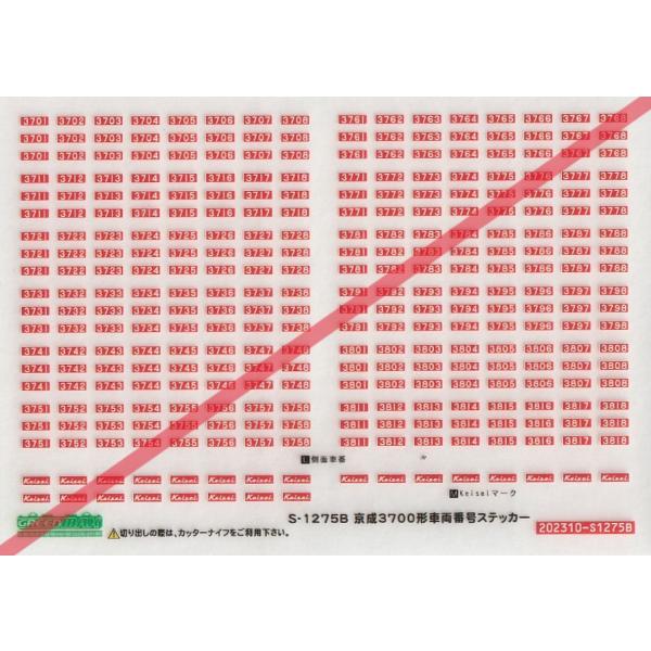 グリーンマックス S-1275B 京成3700形車両番号ステッカー