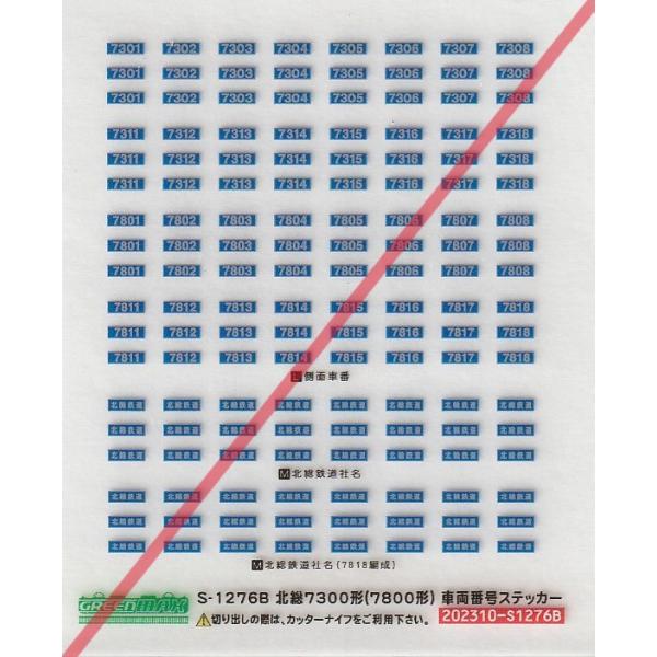 グリーンマックス S-1276B 北総7300形(7800形)車両番号ステッカー