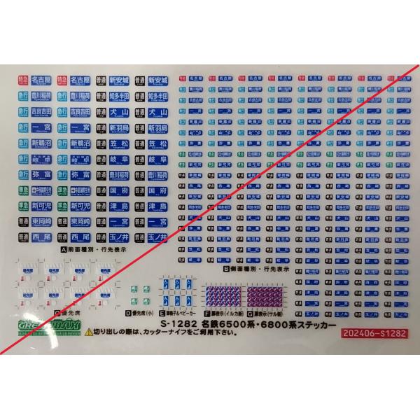 グリーンマックス S-1282 名鉄6500系・6800系ステッカー 1枚入り