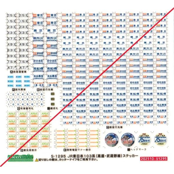 グリーンマックス S-1295 JR東日本103系（高運・武蔵野線）ステッカー
