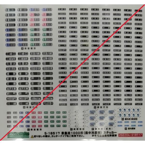 グリーンマックス S-18517 京急旧1000形(集中冷房車)ステッカー 1枚