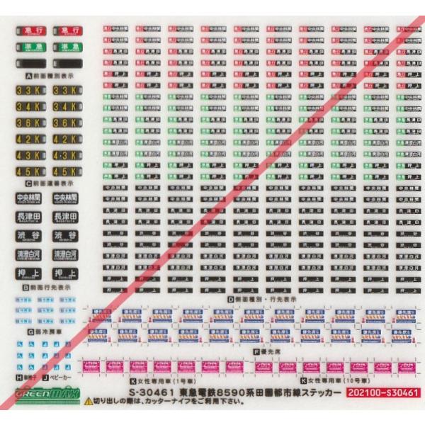 グリーンマックス S-30461 東急8590系田園都市線ステッカー : グリーン