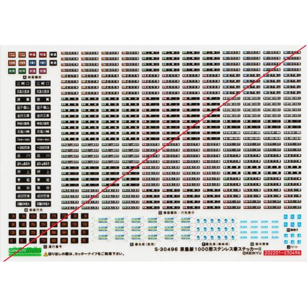 グリーンマックス S-30496 京急新1000形ステンレス車ステッカーII