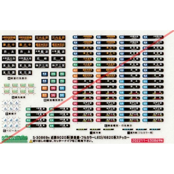 グリーンマックス S-30869 近鉄9020系(奈良線・フルカラーLED