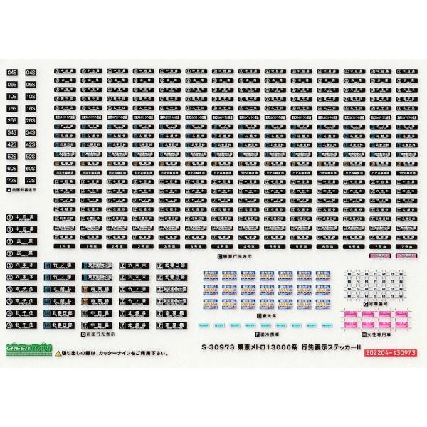 グリーンマックス S-30973 東京メトロ13000系 行先表示