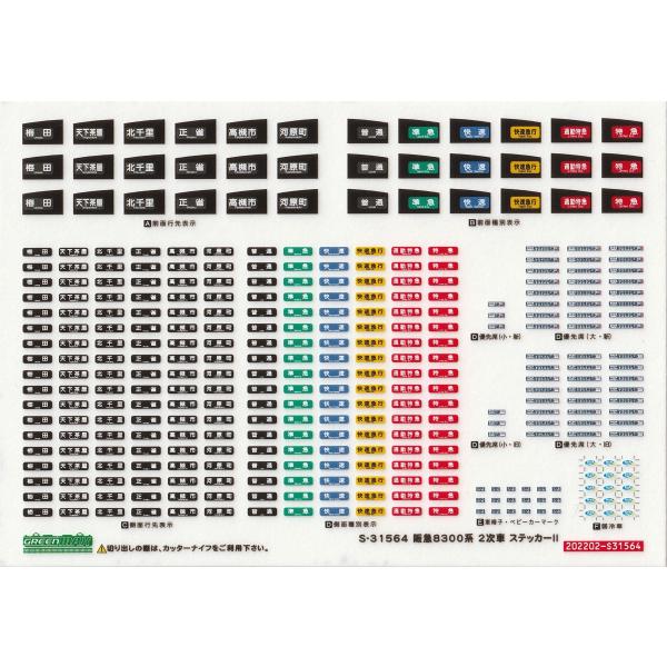 グリーンマックス S-31564 阪急8300系2次車ステッカーII : グリーン