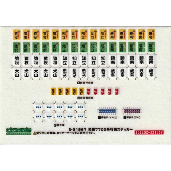 グリーンマックス S-31567 名鉄7700系 行先ステッカー : グリーン