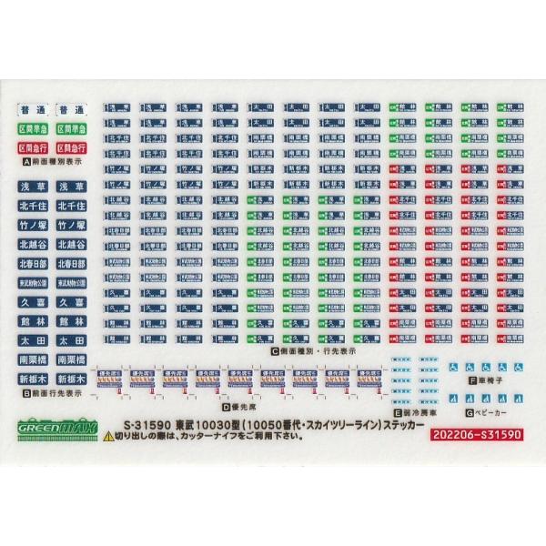 グリーンマックス S-31590 東武10030型(10050番台・スカイツリーライン