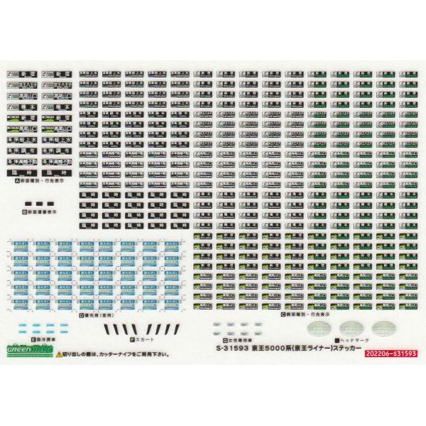 グリーンマックス S-31593 京王5000系(京王ライナー)ステッカー
