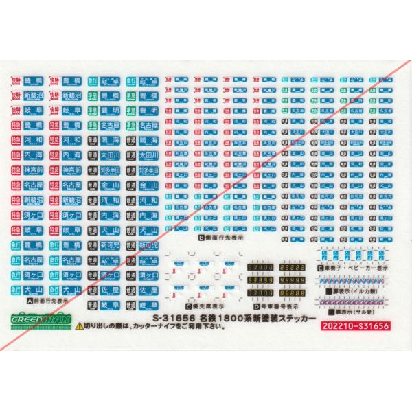 グリーンマックス S-31656 名鉄1800系新塗装ステッカー : グリーン