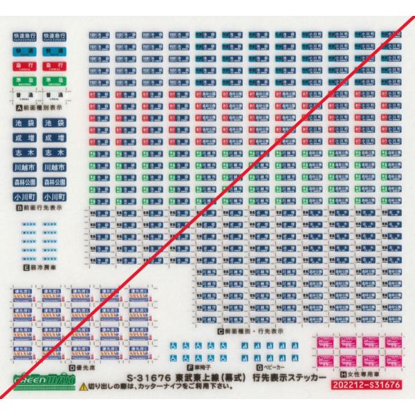 グリーンマックス S-31676 東武東上線(幕式)行先表示ステッカー
