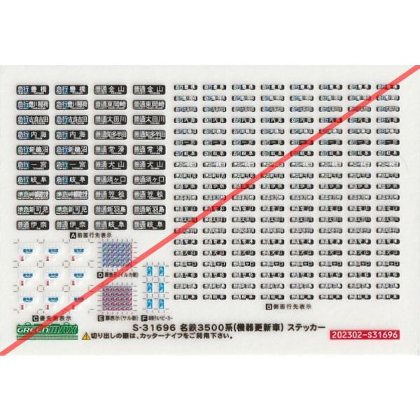 グリーンマックス s-31696 名鉄3500系(機器更新車)ステッカー