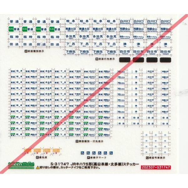 グリーンマックス S-31747 JRキハ75形(高山本線・太多線) ステッカー 1