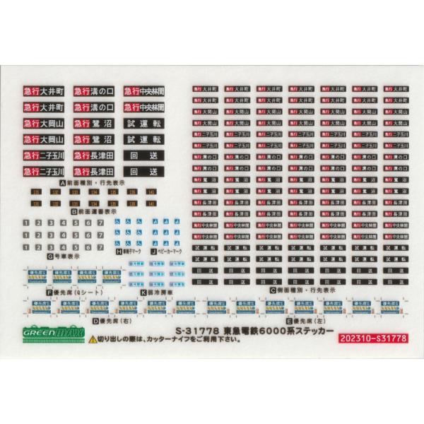 グリーンマックス S-31778 東急6000系ステッカー : グリーン