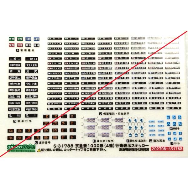 グリーンマックス S-31788 京急新1000形（4連）行先表示ステッカー 1枚