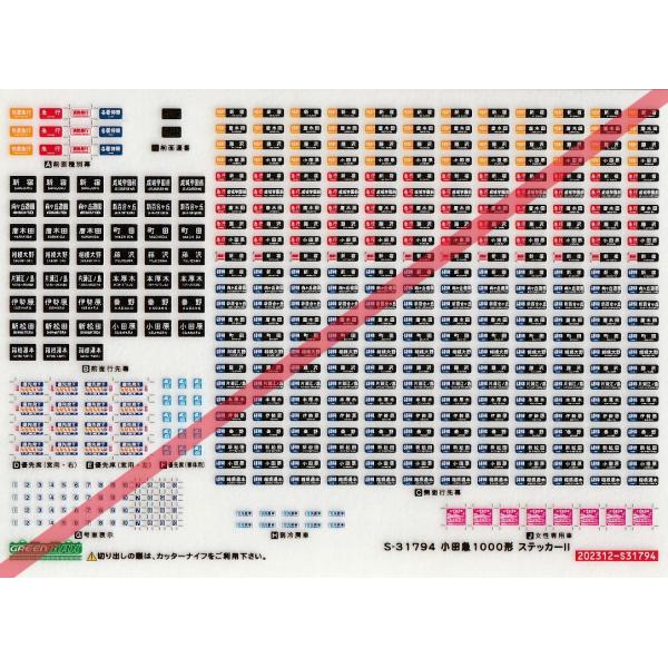 グリーンマックス S-31794 小田急1000形 ステッカーII : グリーン